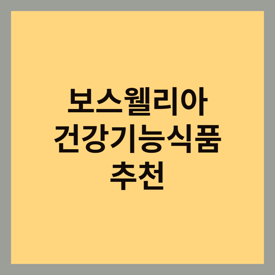 보스웰리아