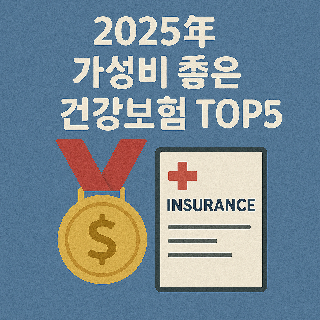 2025 가성비 좋은 건강보험 TOP5