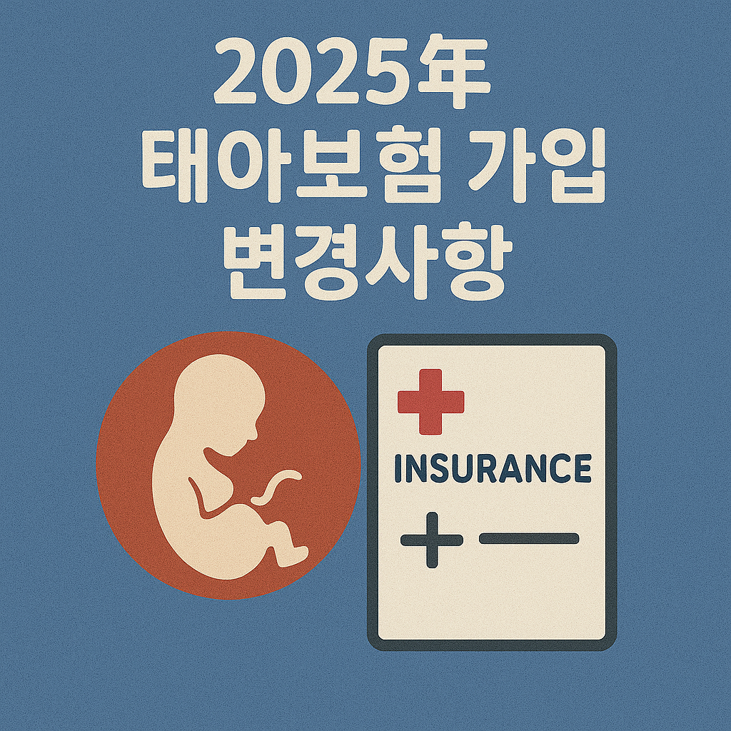2025 태아보험 변화 안내