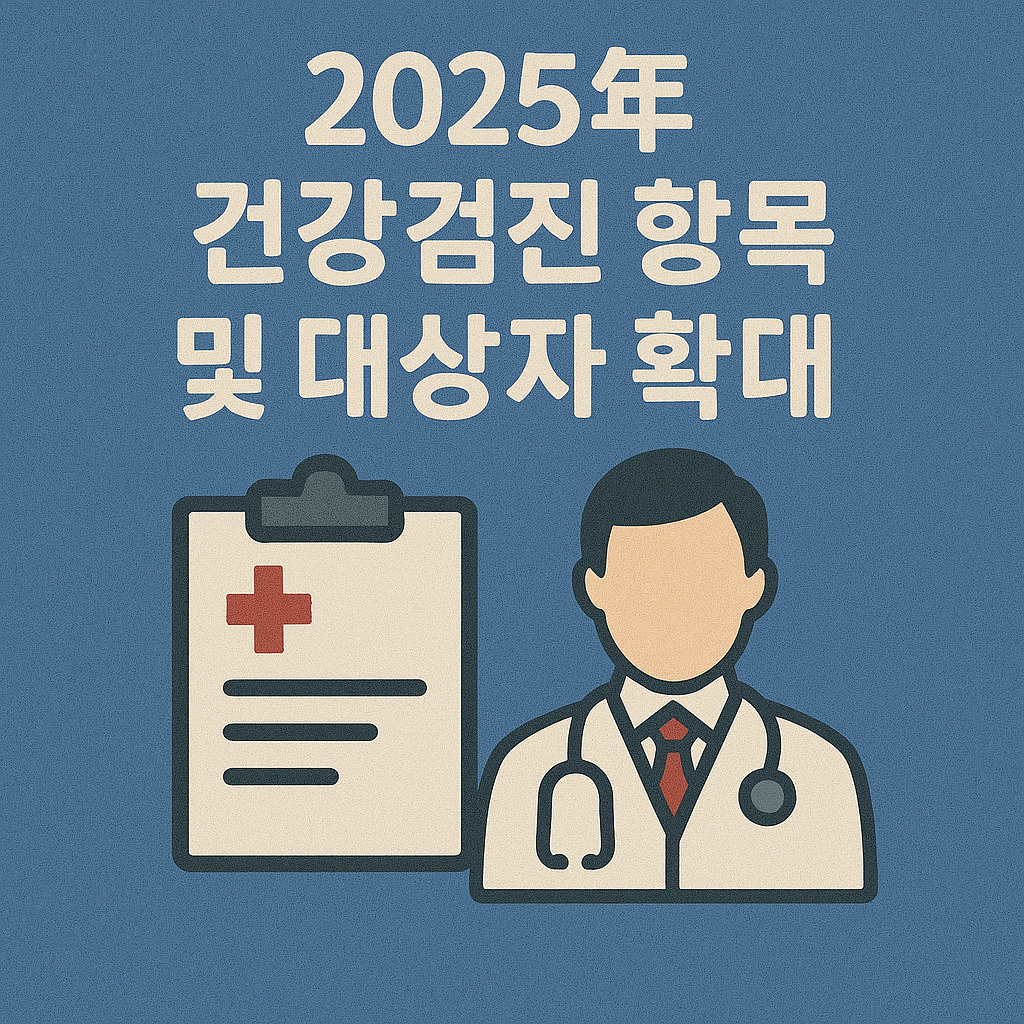 2025년 건강검진 항목 안내