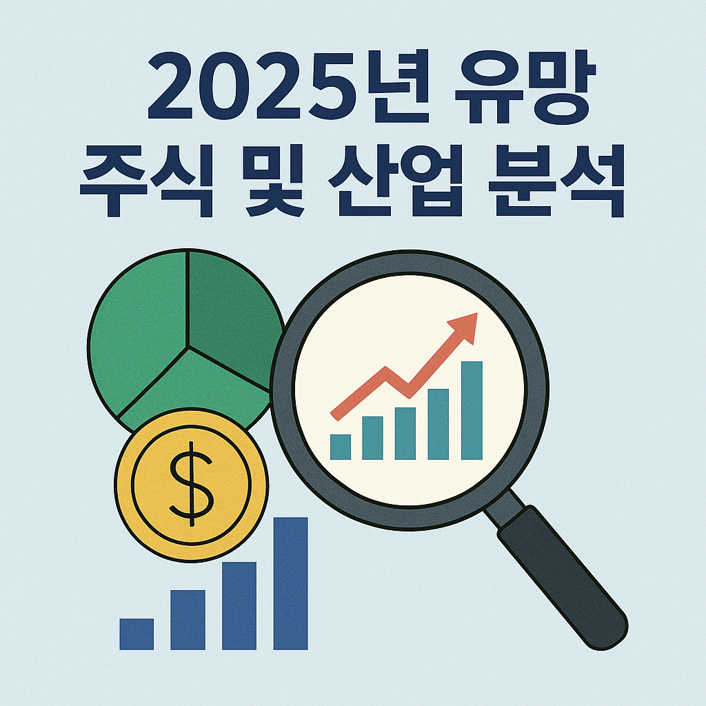 2025년 주식 분석 및 전망