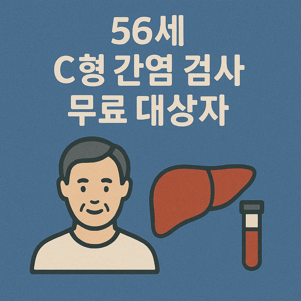 56세 C형 간염 검사 안내