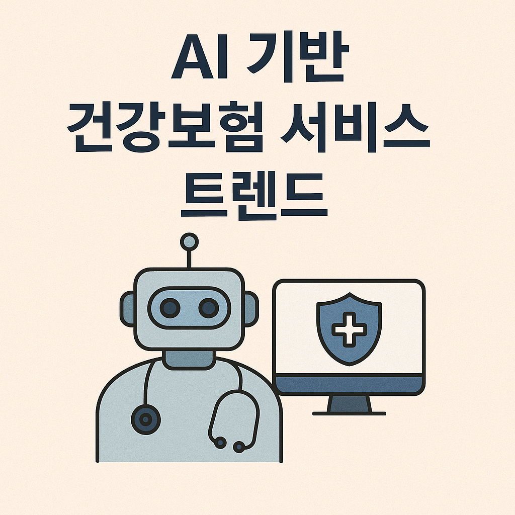 AI 건강보험 서비스 트렌드
