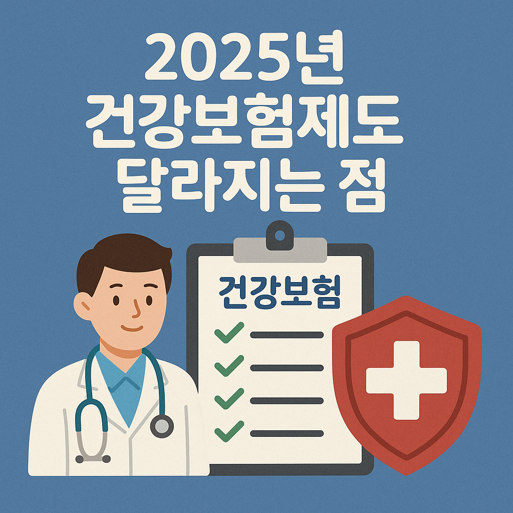 2025 건강보험