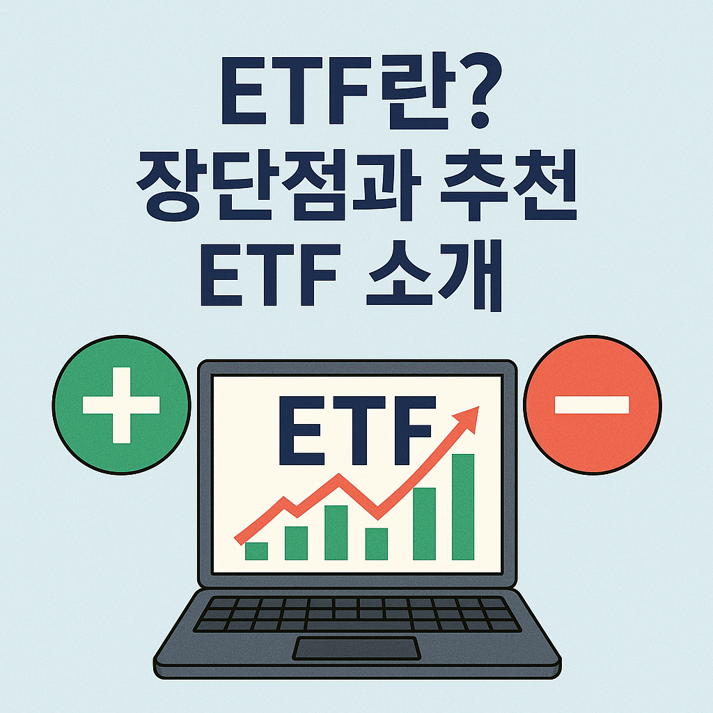 ETF 장단점과 추천 소개
