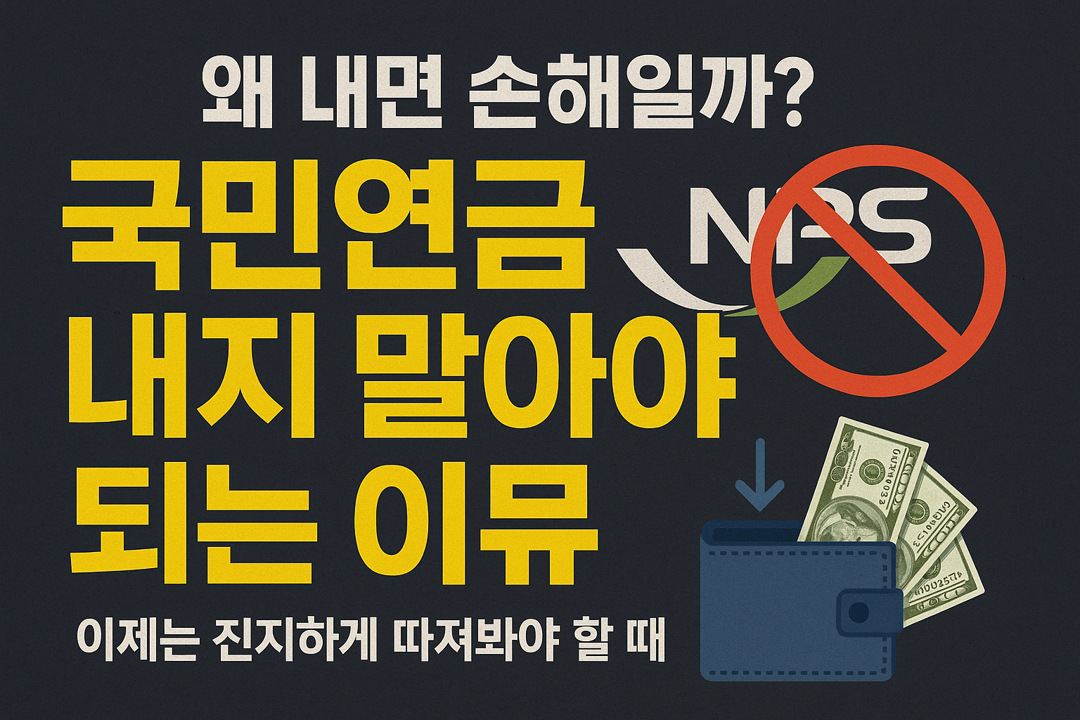 국민연금, 내지 말아야 할 이유