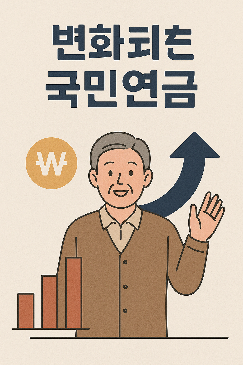 변화와 성장의 국민연금