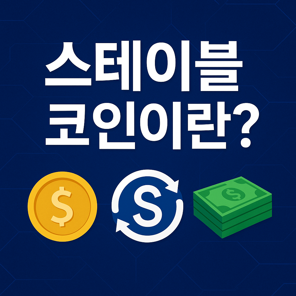 스테이블 코인 설명
