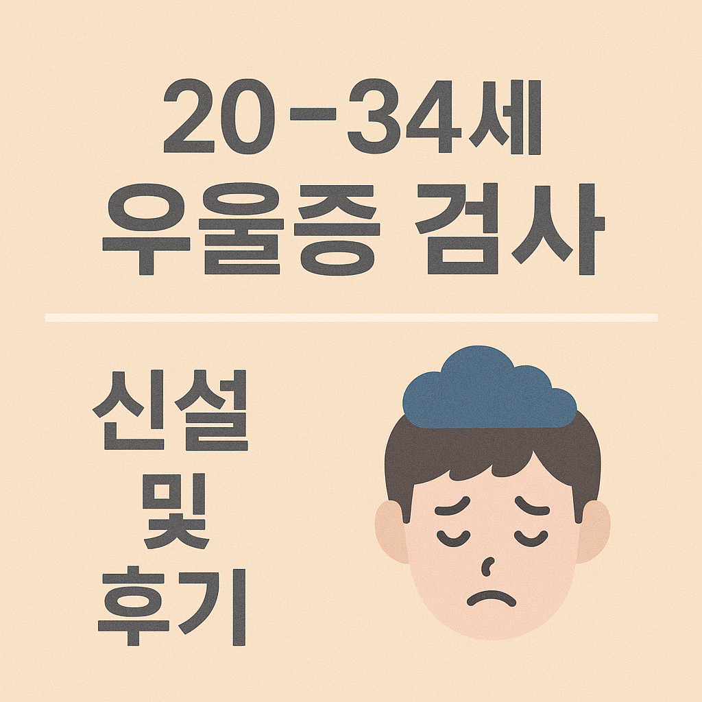 20~34세 청년 우울증, 이대로 괜찮을까? 꼭 알아야 할 검사 방법과 치료 솔루션