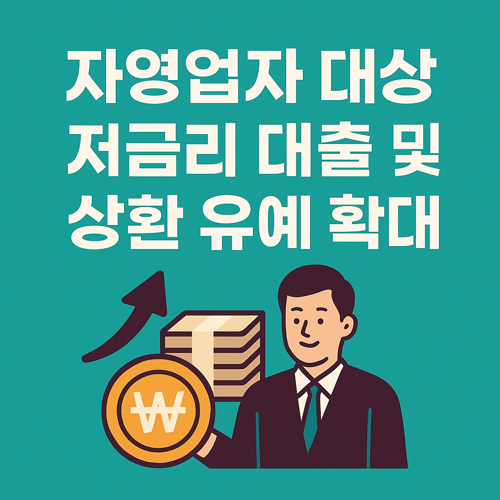 소상공인 저금리 대출! 월 이자만 50만원 줄일 수 있다고?