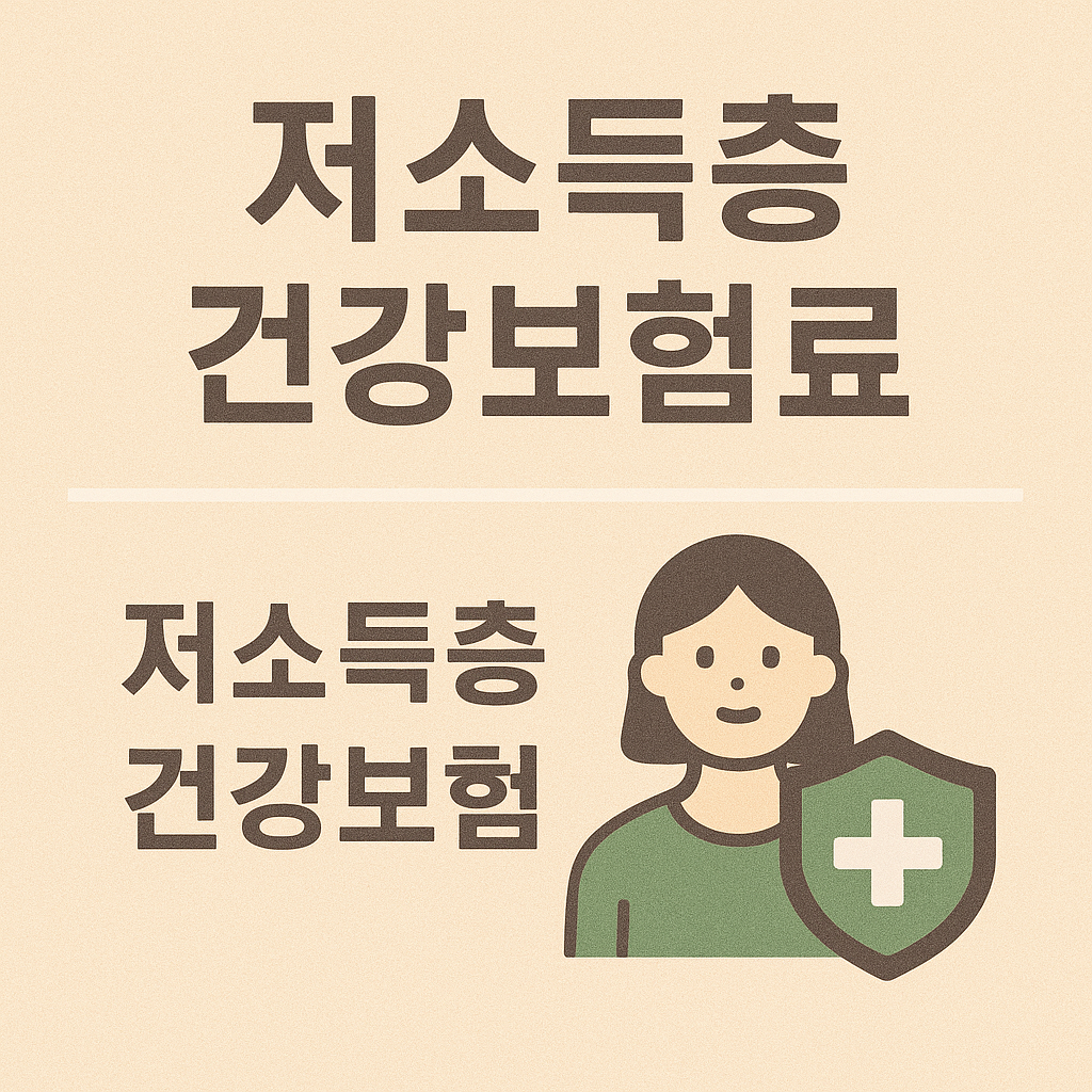 저소득층 건강보험료 지원 정책은 경제적으로 취약한 계층의 의료 접근성을 높이고 건강권을 보장하기 위한 국가 차원의 사회 안전망 제도입니다. 이 정책은 소득이 낮거나 재산이 적은 가구, 장애인, 한부모 가정, 노인 등 취약계층에게 건강보험료의 일부 또는 전액을 지원함으로써 의료서비스 이용의 경제적 장벽을 낮추는 데 목적이 있습니다.