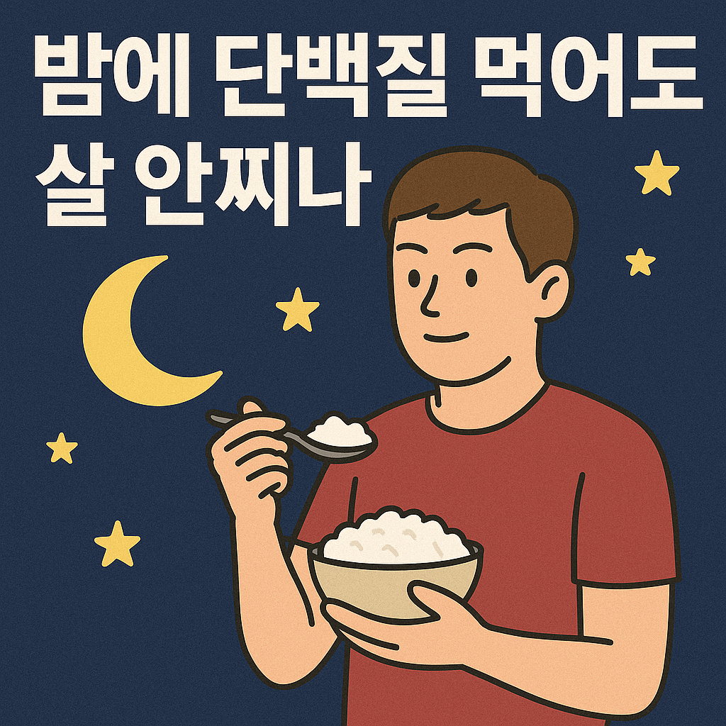단백질은 밤에 먹어도 살 안찌나