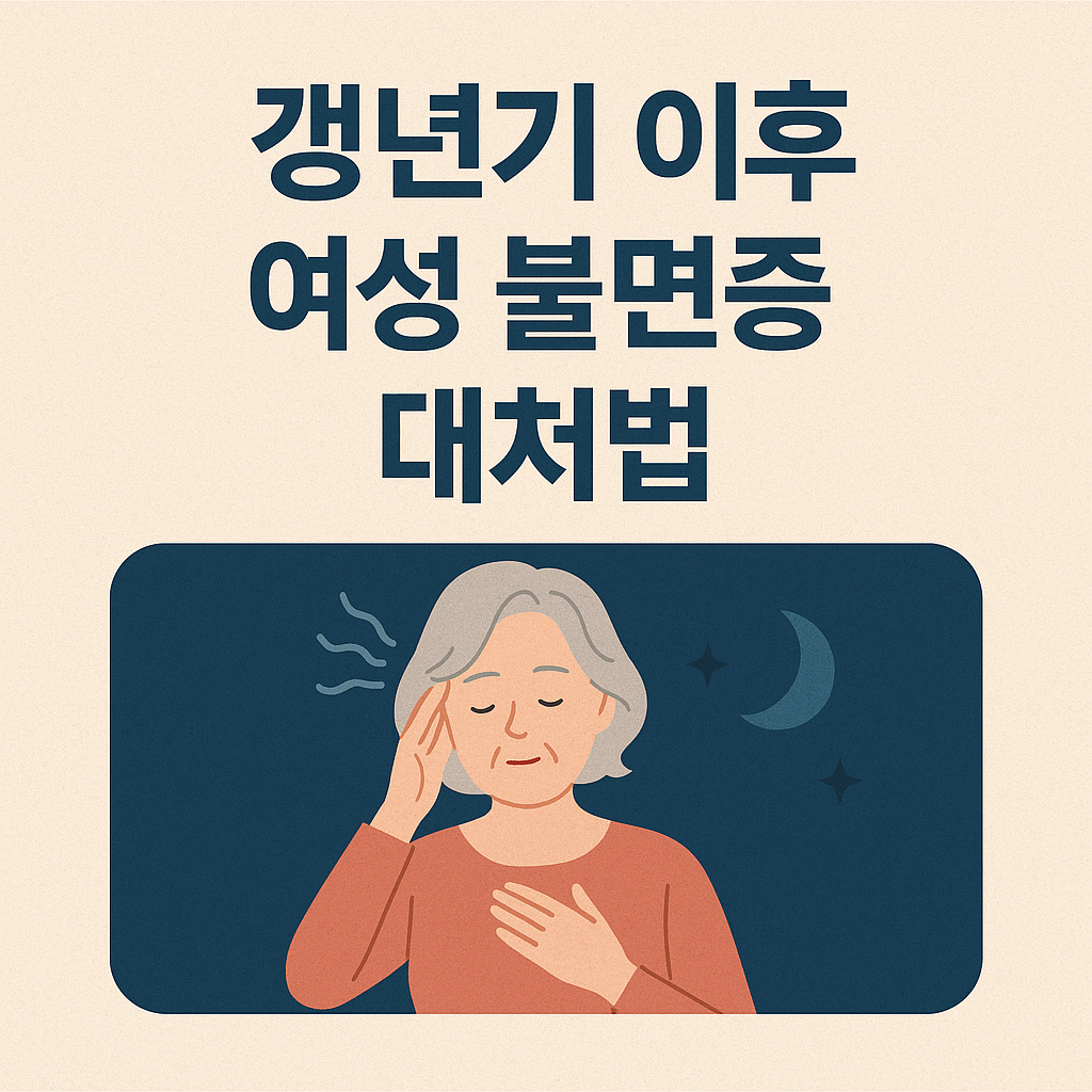 갱년기 불면증 극복하는 5가지 효과적인 방법