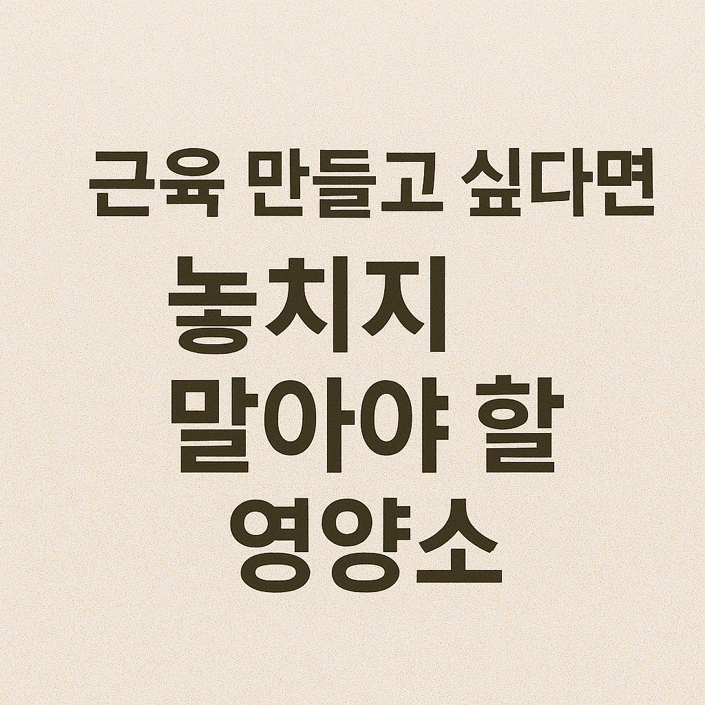 근육을 위한 필수 영양소