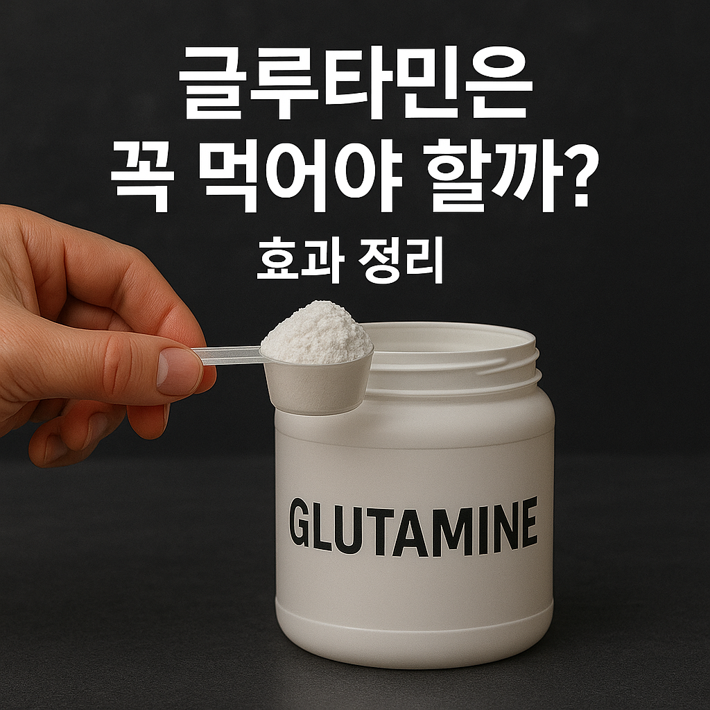 글루타민 섭취와 효과