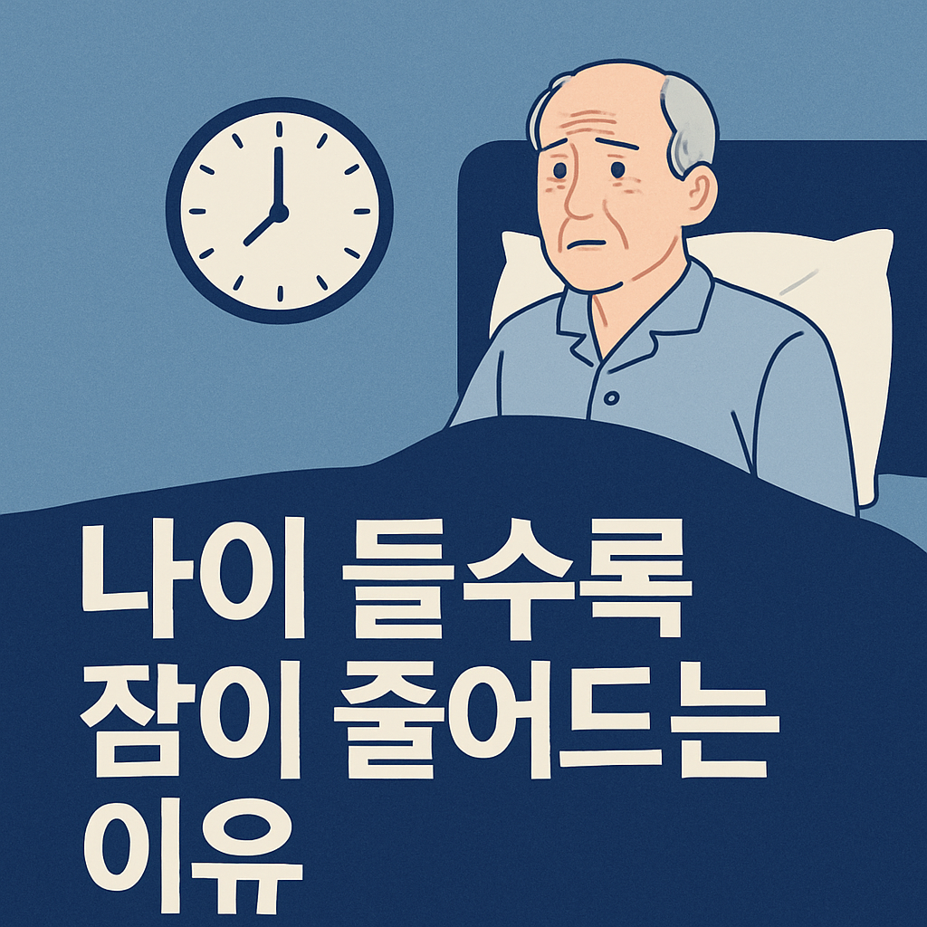 60대 이상이라면 꼭 알아야 할 수면의 비밀