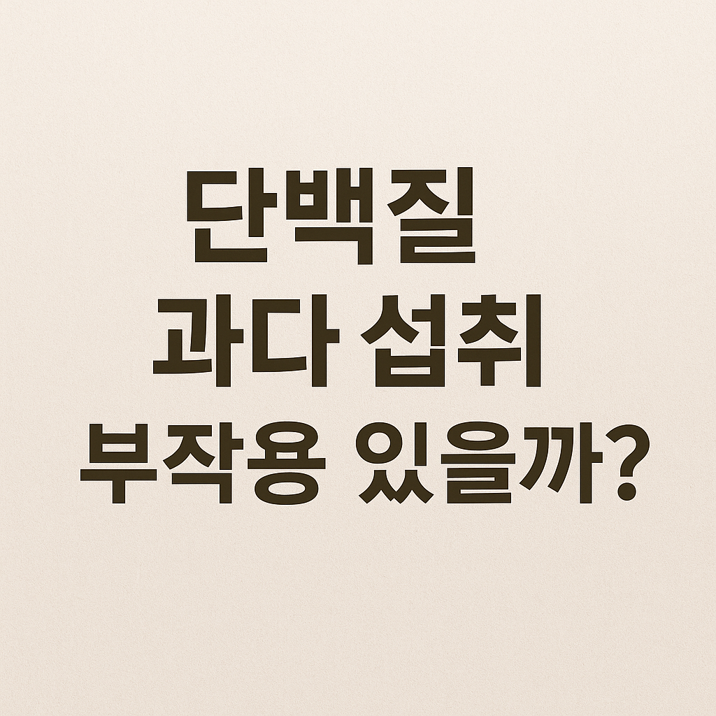 단백질 과다 섭취 부작용 있을까_