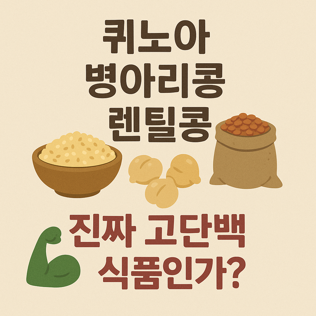 단백질 식품, 진짜일까_