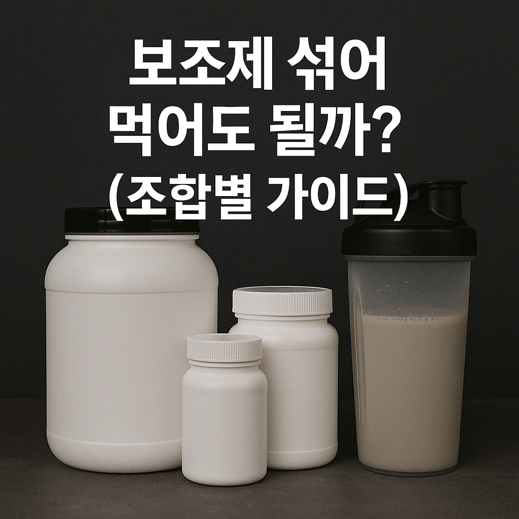 보조제와 쉐이커 병 조합