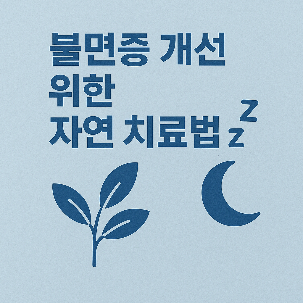 불면증 자연 치료법 7가지, 약물 없이도 숙면을 되찾는 검증된 방법들