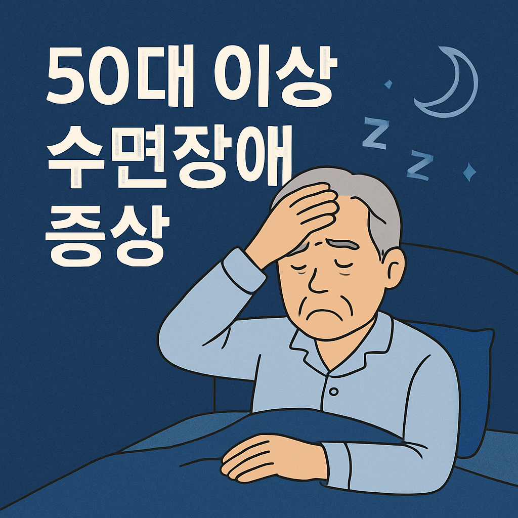 수면장애, 50대라면 반드시 알아야 할 경고 신호들