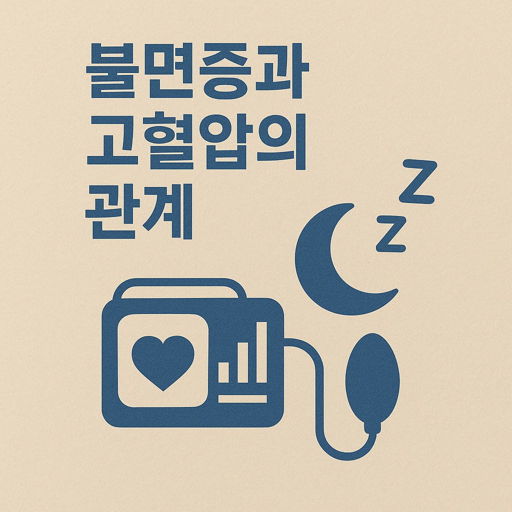 불면증과 고혈압의 관계, 알아야 할 5가지 핵심 사실
