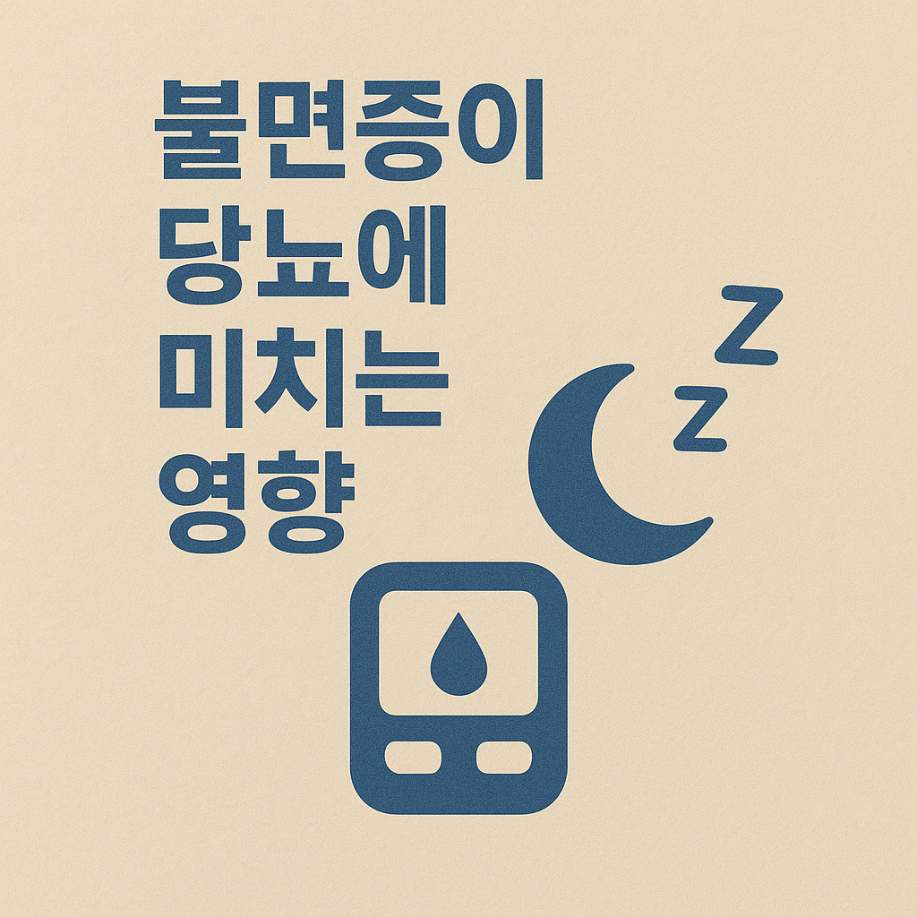 불면증이 당뇨에 미치는 5가지 심각한 영향