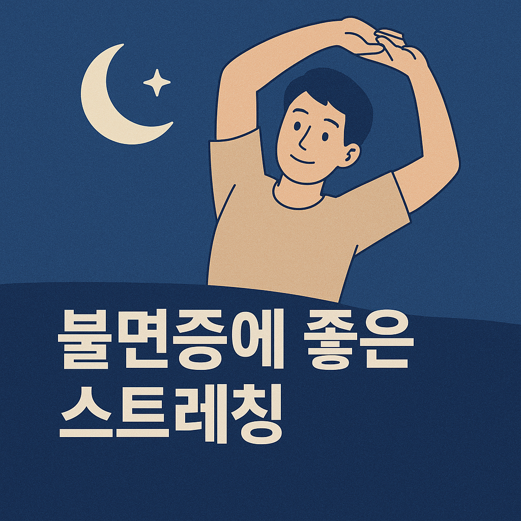 불면증 스트레칭 밤에 10분만 해도 숙면을 부르는 마법의 자세들