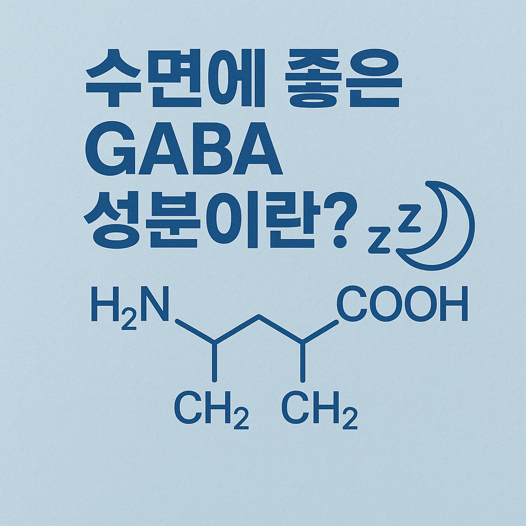 GABA 수면 효과, 3가지 핵심 포인트로 알아보는 밤잠의 비밀