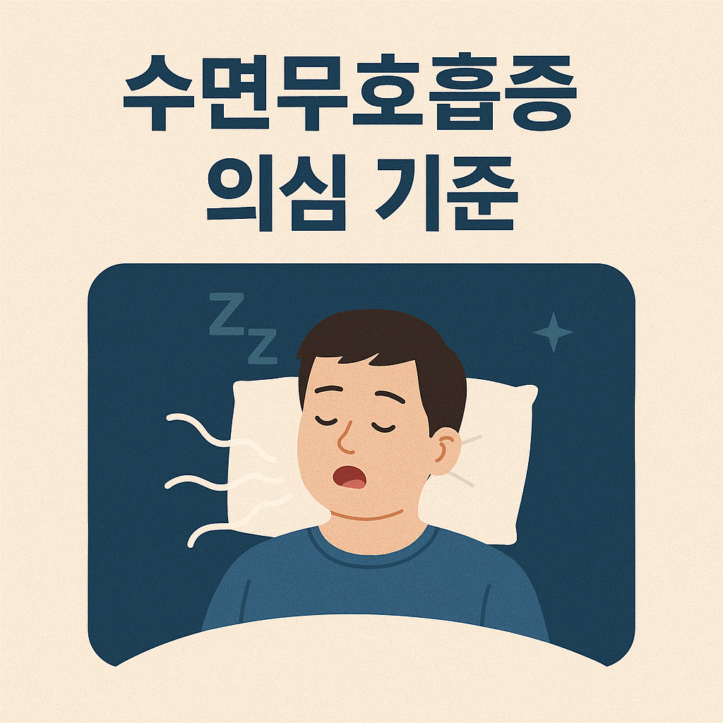 수면무호흡증 의심 기준 7가지와 정확한 진단 방법