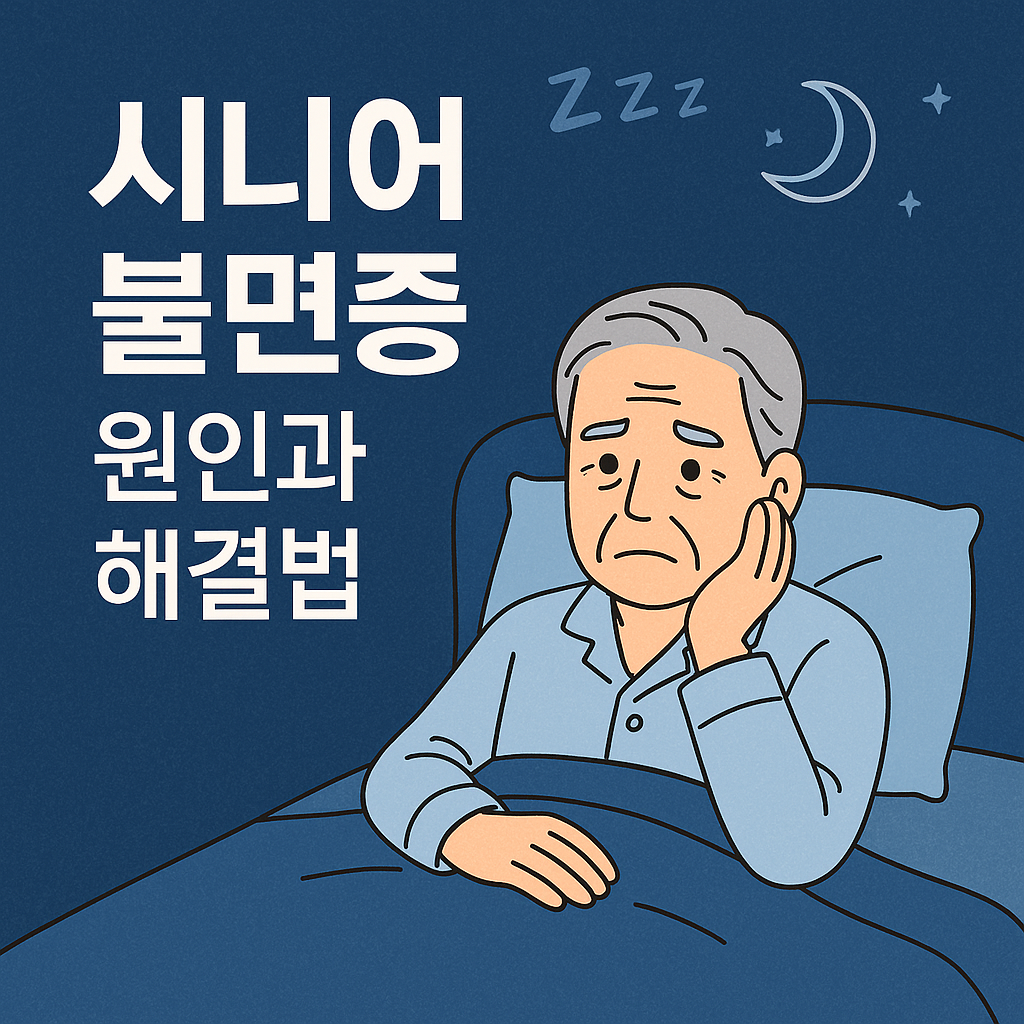 시니어의 불면증 고민