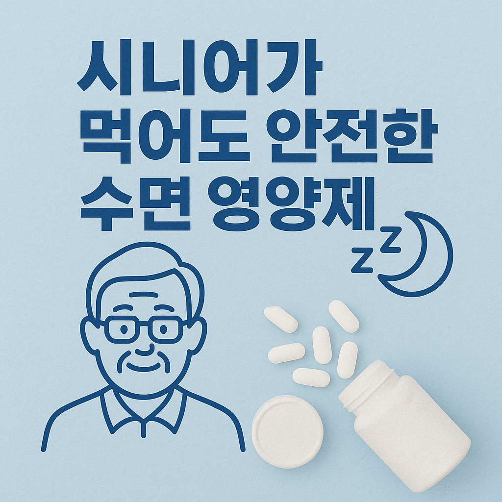 시니어 수면 영양제, 안전하게 복용하는 방법과 주의사항 3가지