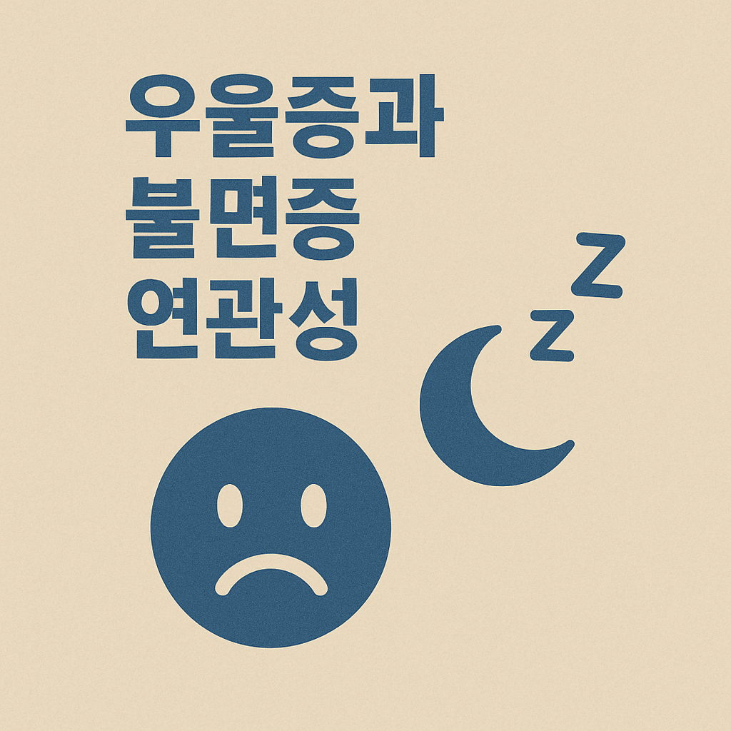 우울증과 불면증 연관성 4가지 핵심 포인트