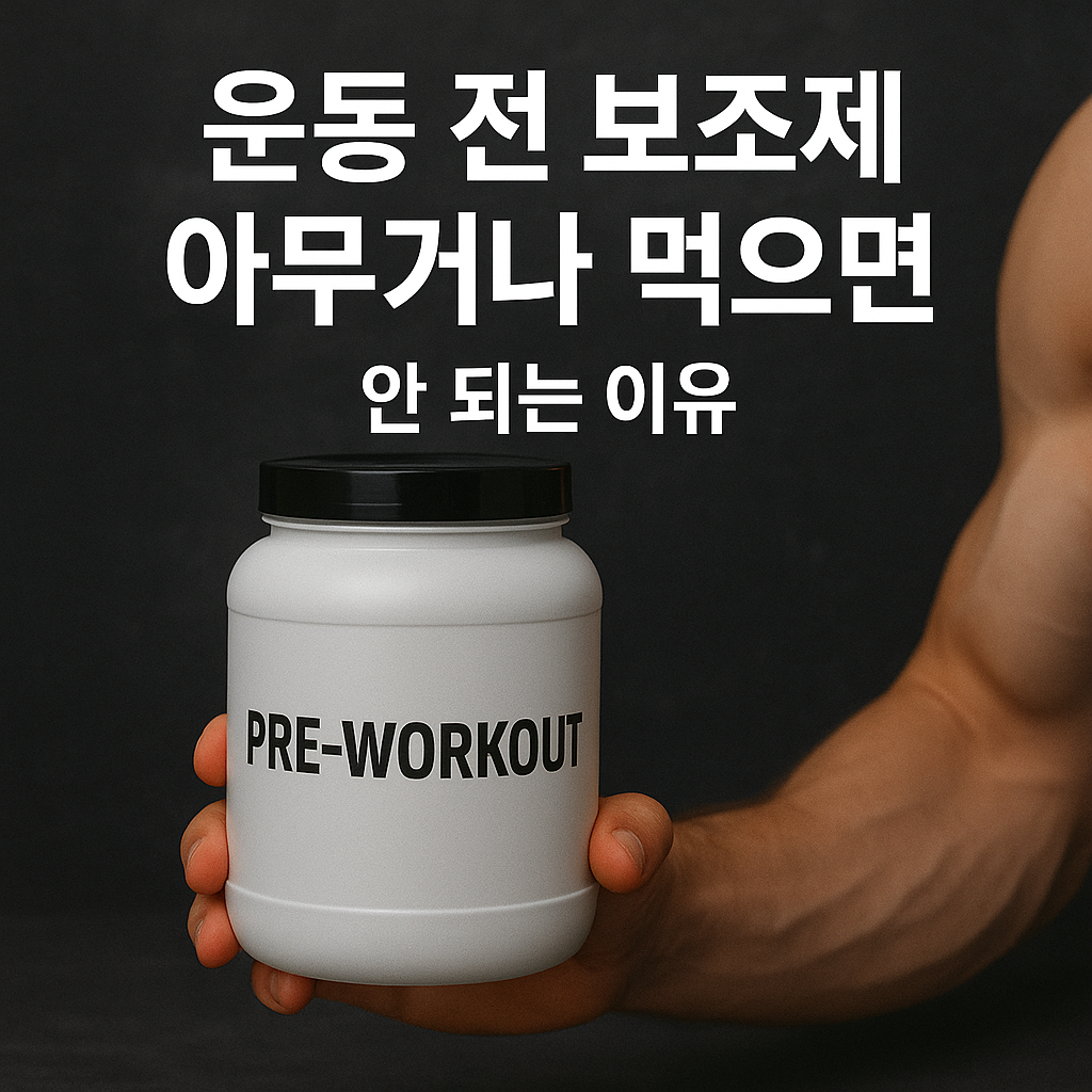 운동 전 보조제의 중요성