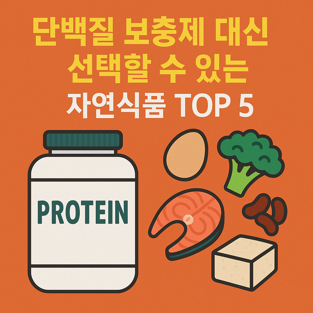 단백질 보충제 없이도 충분하다고? 자연식품으로 근육 키우는 5가지 비밀 무기