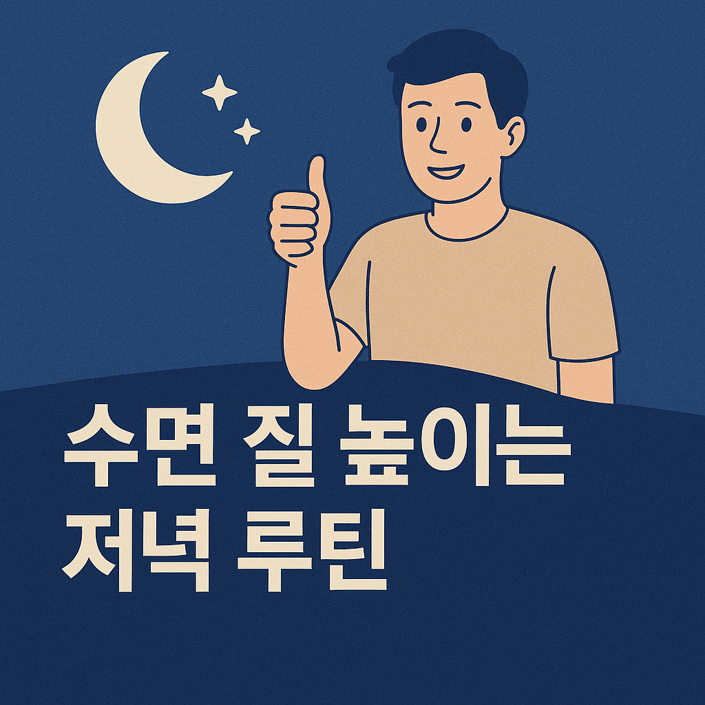 수면의 질, 검증된 저녁 루틴으로 깊은 잠 찾기