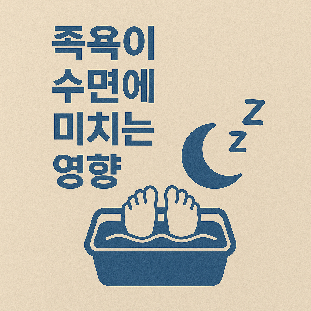 족욕이 수면에 미치는 5가지 놀라운 효과와 올바른 실천법