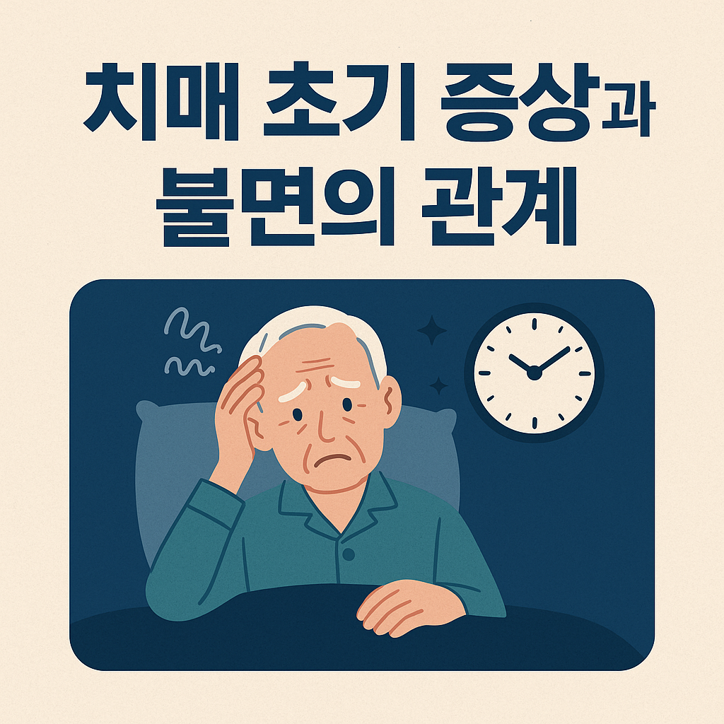 치매 초기 증상 중 놓치기 쉬운 5가지, 불면증과의 숨겨진 연관성