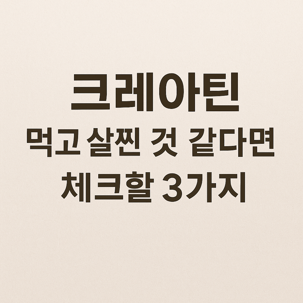 크레아틴과 체중 증가 확인하기