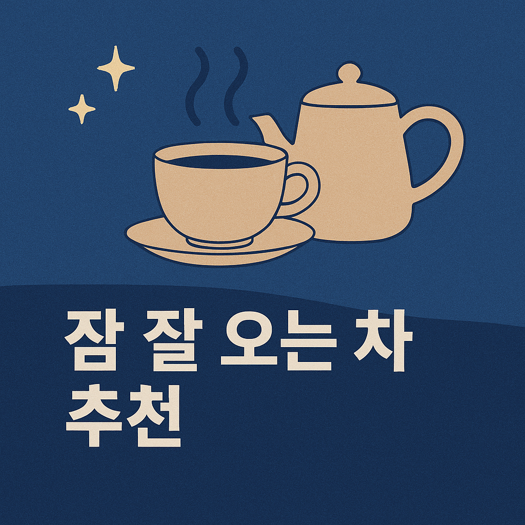 현대인의 숙면, 왜 이렇게 어려울까?