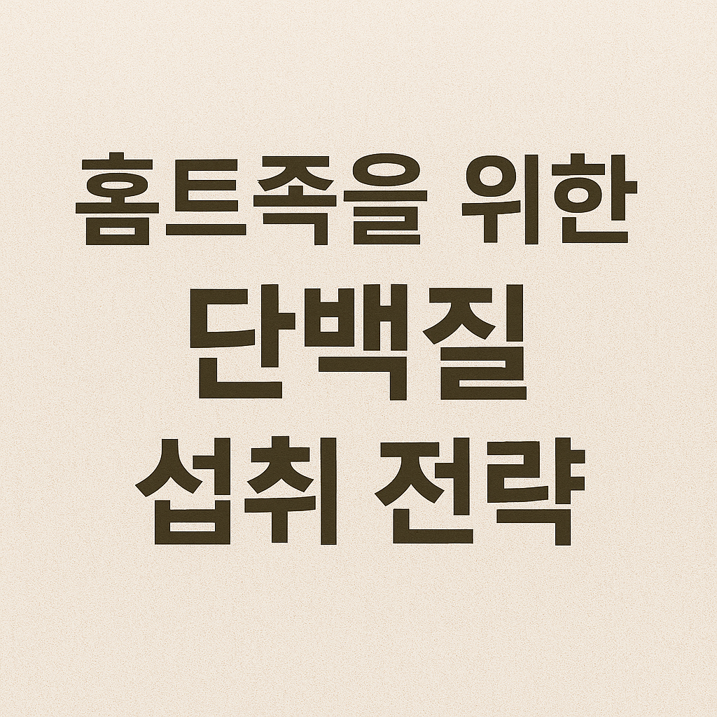 홈트족을 위한 단백질 전략